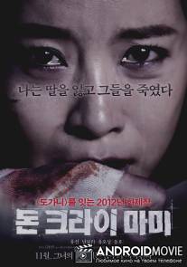 Не плачь, мамочка / Don Keurai Mami