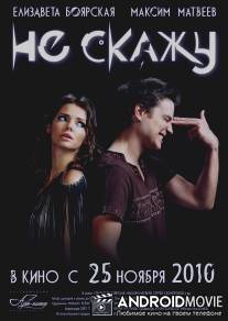 Не скажу / Ne skazhu