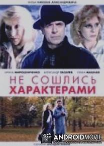 Не сошлись характерами / Ne soshlis' kharakterami