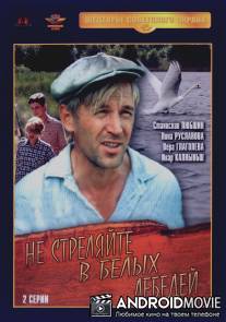 Не стреляйте в белых лебедей / Ne strelyayte v belykh lebedey