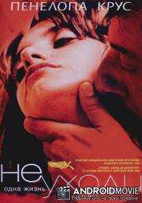 Не уходи / Non ti muovere