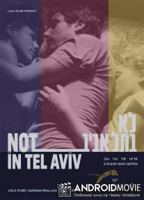 Не в Тель-Авиве / Not in Tel Aviv