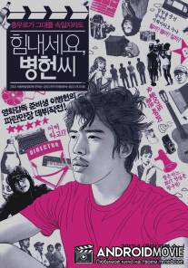 Не вешать нос, мистер Ли / Him-nae-se-yo, Byeong-heon-ssi