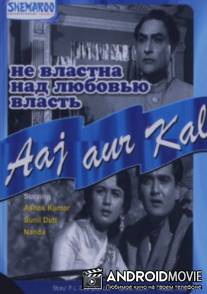 Не властна над любовью власть / Aaj Aur Kal
