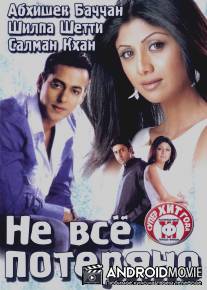 Не все потеряно / Phir Milenge