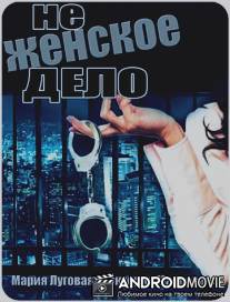 Не женское дело / Ne zhenskoe delo