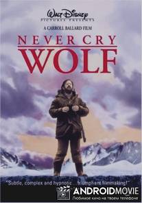 Не зови волков / Never Cry Wolf
