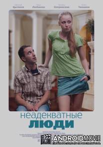 Неадекватные люди / Neadekvatnye ludi