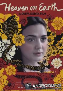 Небеса на земле / Heaven on Earth