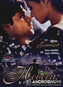Небеса. В поисках рая / Jannat: In Search of Heaven...