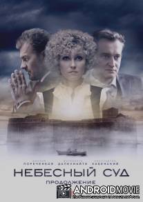 Небесный суд. Продолжение / Nebesniy sud. Prodolzhenie