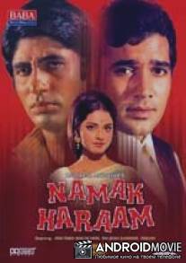 Неблагодарный / Namak Haraam