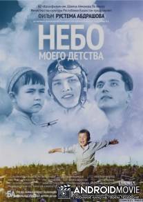 Небо моего детства