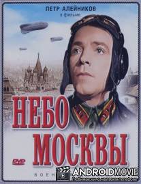 Небо Москвы / Nebo Moskvy