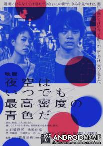 Небо ночью всегда густого синего цвета / Yozora wa itsudemo saiko mitsudo no aoiro da