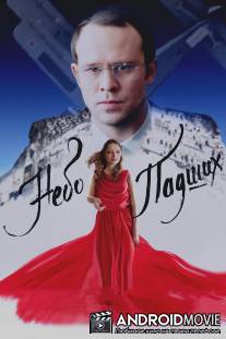 Небо падших / Nebo padshykh