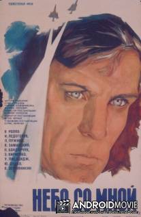 Небо со мной / Nebo so mnoi