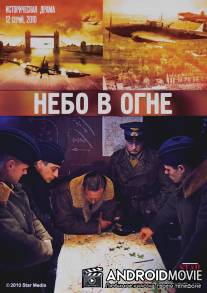 Небо в огне / Nebo v ogne