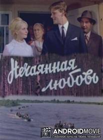 Нечаянная любовь / Nechayannaya lubov`