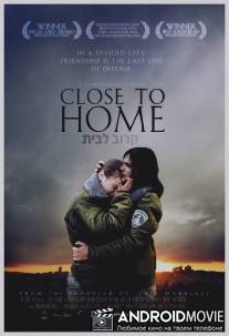 Недалеко от дома / Karov La Bayit