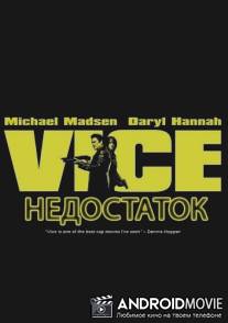 Недостаток / Vice