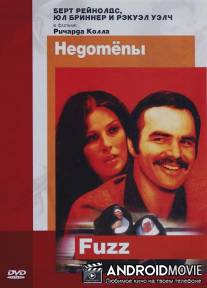 Недотепы / Fuzz