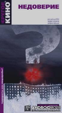 Недоверие / Disbelief