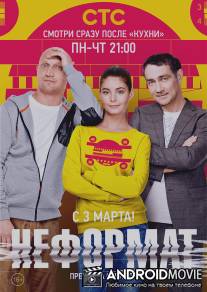 Неформат / Neformat