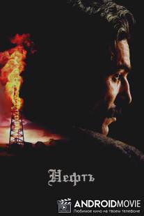 Нефть / There Will Be Blood