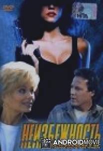 Неизбежность / Necessity