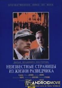 Неизвестные страницы из жизни разведчика / Neizvestrye stranitsy iz zhizni razvedchika