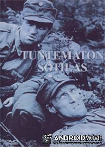 Неизвестный солдат / Tuntematon sotilas