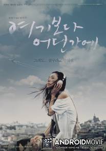 Некуда / Yeogiboda eodingae