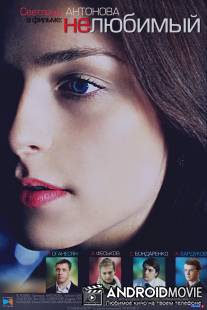 Нелюбимый / Nelyubimyy