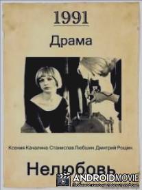 Нелюбовь / Nelyubov