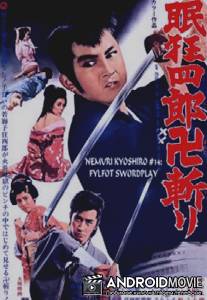 Немури Кеоширо-04: Меч соблазна / Nemuri Kyoshiro 4: Joyoken