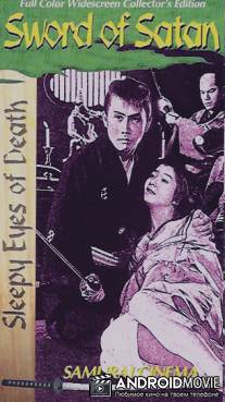 Немури Киёширо 6: Меч Сатаны / Nemuri Kyoshiro 6: Masho-ken
