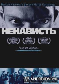 Ненависть / La haine