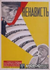 Ненависть / Nenavist