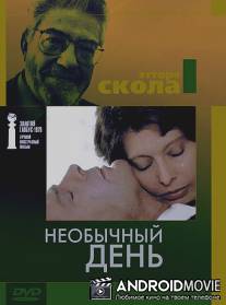 Необычный день / Una giornata particolare