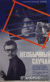 Необычный случай / Tavatu lugu