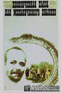 Неоконченная пьеса для механического пианино / Neokonchennaya pyesa dlya mekhanicheskogo pianino