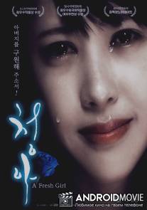 Неопытная девчонка / A Fresh Girl