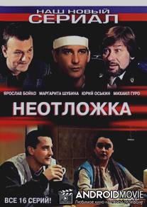 Неотложка / Ambulance