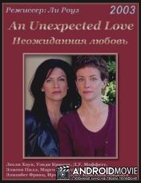 Неожиданная любовь / An Unexpected Love