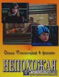 Непохожая / Nepokhozhaya