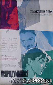 Непридуманная история / Nepridumannaya istoriya