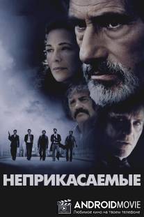 Неприкасаемые / Les Lyonnais