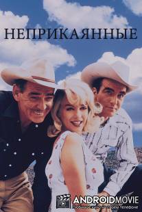 Неприкаянные / Misfits, The
