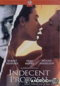 Непристойное предложение / Indecent Proposal